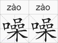 噪噪的拼音