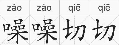 噪噪切切的拼音