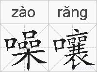 噪嚷的拼音