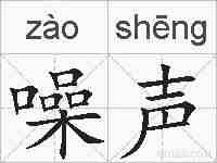 噪声的拼音