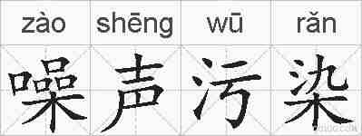 噪声污染的拼音