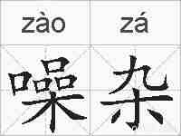 噪杂的拼音