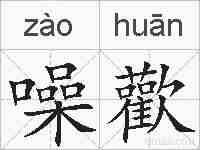 噪歡的拼音