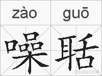 噪聒的拼音