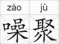 噪聚的拼音