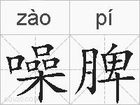 噪脾的拼音
