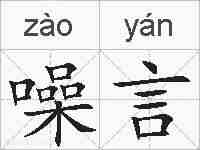 噪言的拼音