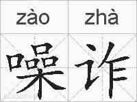 噪诈的拼音