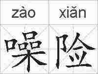 噪险的拼音