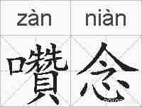 囋念的拼音