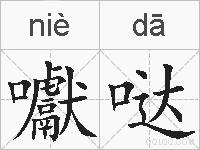 囐哒的拼音