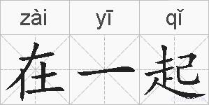 在一起的拼音