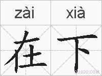 在下的拼音