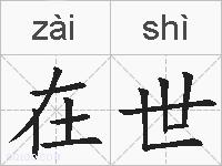在世的拼音