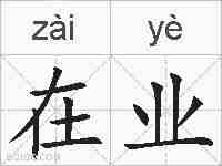 在业的拼音