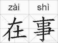 在事的拼音
