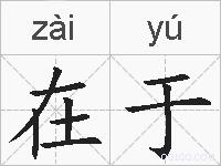 在于的拼音