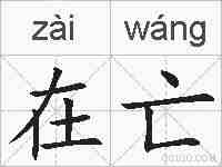 在亡的拼音