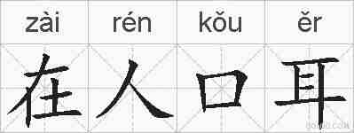 在人口耳的拼音
