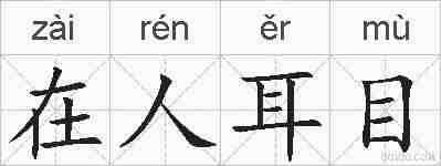 在人耳目的拼音