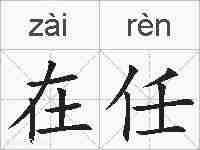 在任的拼音