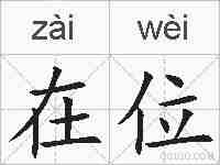 在位的拼音