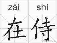 在侍的拼音
