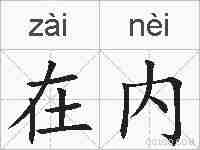 在内的拼音