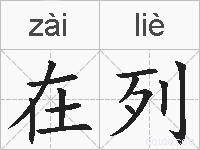 在列的拼音