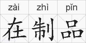 在制品的拼音