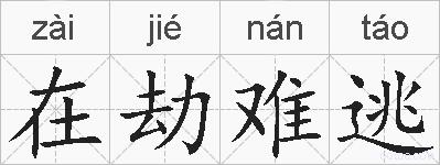 在劫难逃的拼音