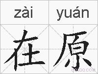 在原的拼音