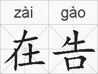 在告的拼音