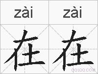 在在的拼音