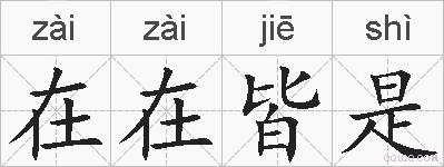在在皆是的拼音
