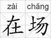 在场的拼音