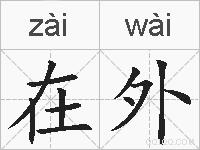 在外的拼音