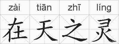 在天之灵的拼音