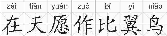 在天愿作比翼鸟的拼音