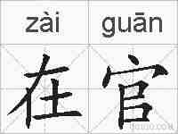 在官的拼音