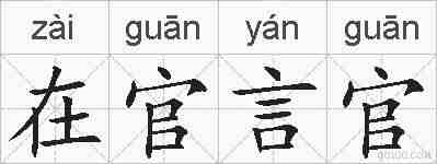在官言官的拼音