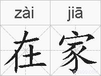 在家的拼音