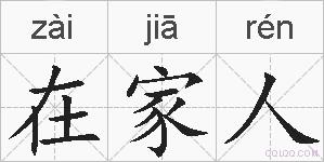 在家人的拼音