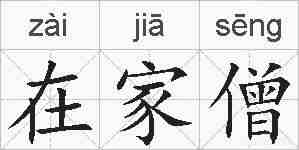 在家僧的拼音