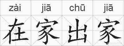在家出家的拼音