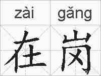 在岗的拼音