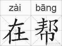 在帮的拼音