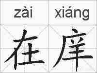 在庠的拼音