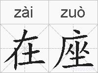 在座的拼音