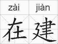 在建的拼音